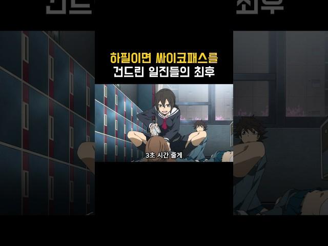 하필이면 싸이코패스를 건드린 일진  #애니 #양오리