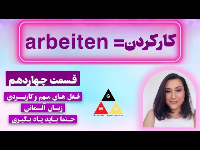 (GERMAN Language) صرف فعل مهم و کاربردی arbeiten  14