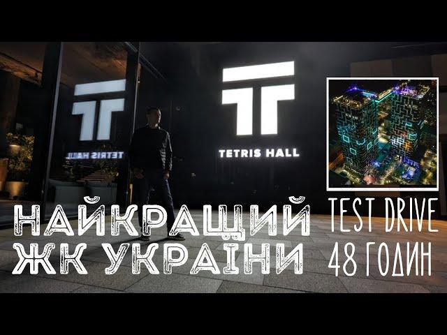 Як жити в найкращому ЖК України - Tetris Hall - test drive