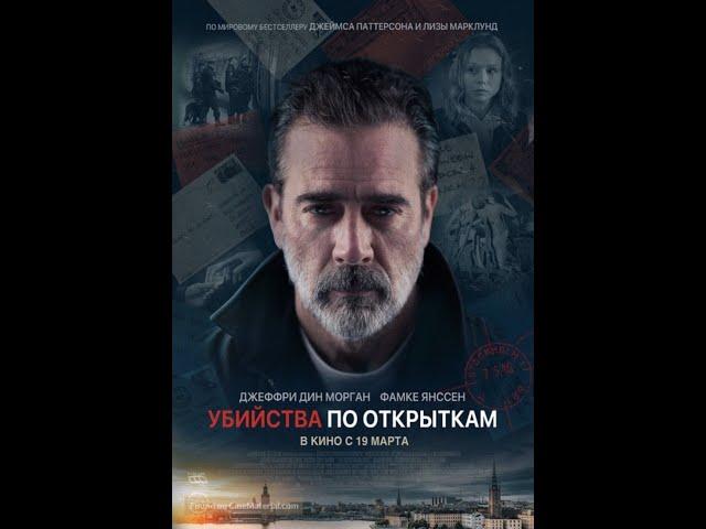 Убийства по открыткам /The Postcard Killings/ Фильм HD