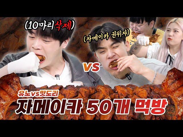 먹방유튜버 vs 일반인 7명, 자메이카치킨 50개 빨리먹기 대결