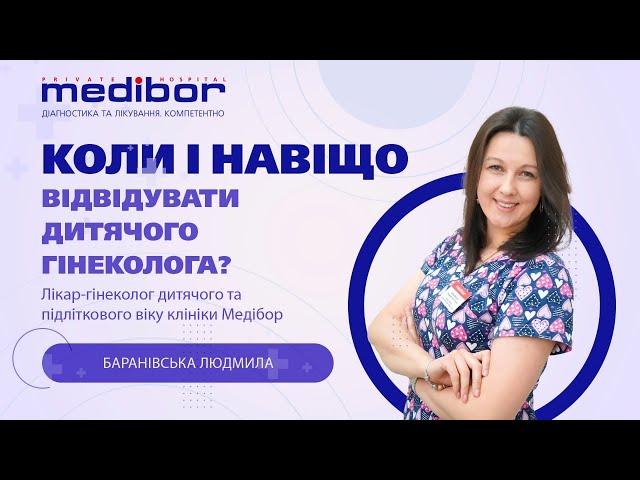 Коли і навіщо відвідувати дитячого гінеколога?