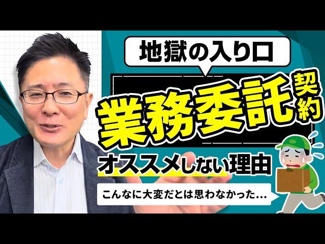 【退職代行 弁護士】地獄の入り口、「業務委託契約」を全くオススメしない理由