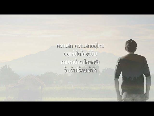 ถามหาความรัก