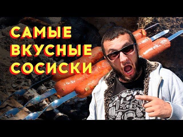 Рецепт самых вкусных сосисок на костре