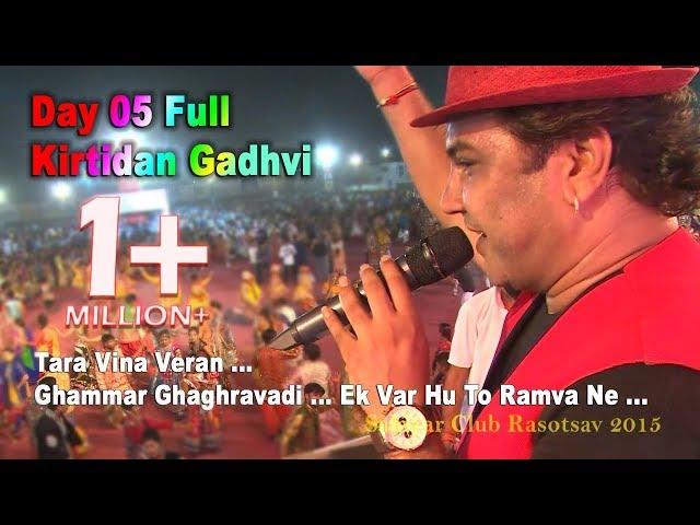 Kirtidan Gadhvi New 2016 | Tara Veen Veran | Ghammar Full Day 05  Sahiyar Club Dandiya