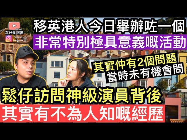 鬆仔訪問神級演員背後，其實有不為人知的經歷‼️移英港人今日舉辦咗一個非常特別極具意義嘅活動‼️