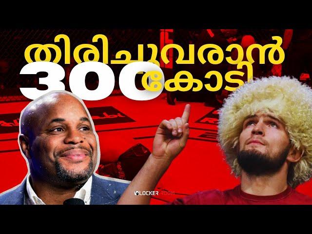 300 Crore Offer for Khabib to Return | തിരിച്ചുവരാൻ ഖബീബിന് 300 കോടി ഓഫർ | UFC News Malayalam