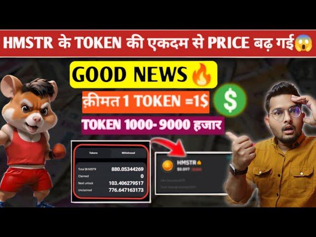 Good News Hamster kombat Token Price Badh Gai HaiHamster kombat Token Price Increase |HMSTR Update