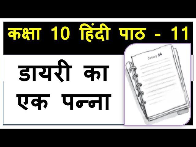 Dairy Ka Ek Panna Hindi Class 10 Sparsh Book डायरी का एक पन्ना Chapter 11 Explanation, word meanings