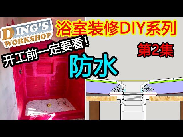 木工 DIY 教学 32 | 装修浴室 怎样做防水 | How to Waterproof shower area | 浴室装修第二步