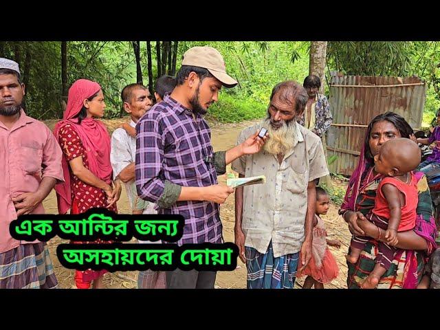 এক আন্টির জন্য অসহায়দের দোয়া