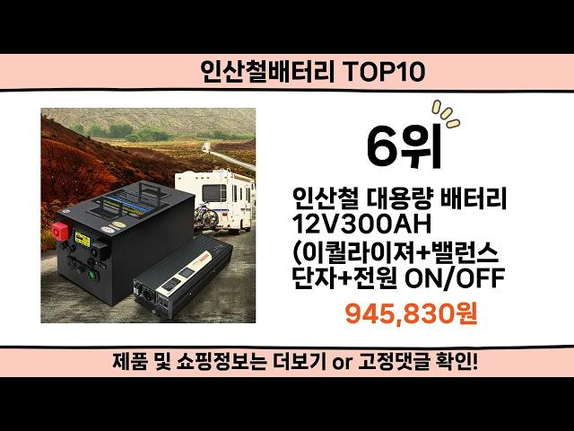 2025 사람들이 많이 찾은 인산철배터리 top10