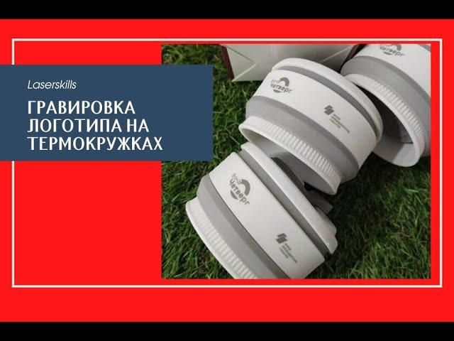 Термокружки с логотипом | лазерная гравировка логотипа организации