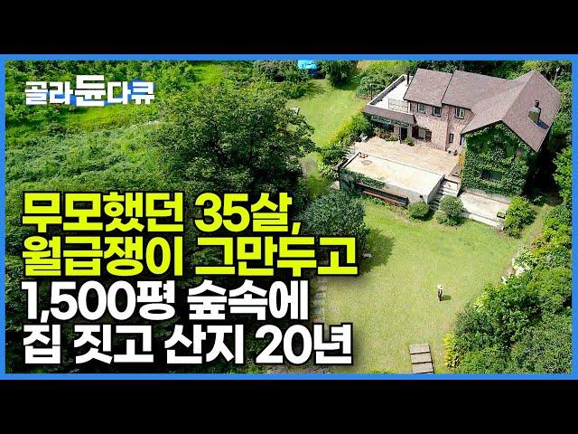 마을이 생기기도 전인 땅을 1,500평 사서 20년 째 아름답고 우아한 인생을 사는 여자┃무모했던 35살 나를 위한 삶을 그리다┃숲속에서 아름답고 우아하게┃건축탐구 집┃#골라듄다큐