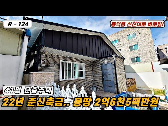 대구주택매매매물번호 R-124  파격 "급"인하된 22년 올리모델링된 단층형 단독주택 몽땅 2억6천5백만원!!