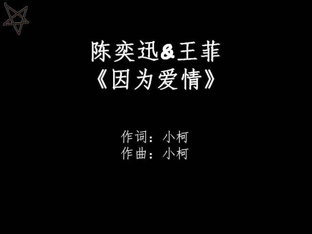 陈奕迅Eason Chan&王菲Faye Wong-因为爱情Because Of Love [拼音+歌词PinYin+Lyrics] 电影《将爱》插曲