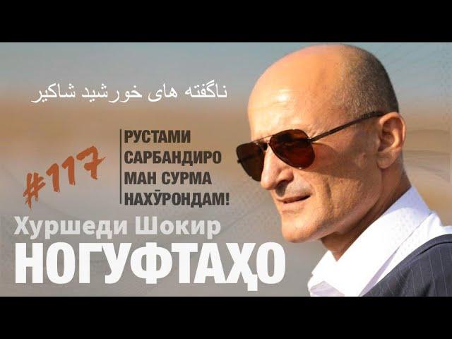Ногуфтахо Хуршеди Шокир - ناگفته های خورشید شاکیر