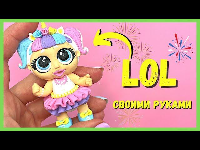 ЛЕПИМ КУКЛУ ЛОЛ (LOL) - из полимерной глины | Просто лепка