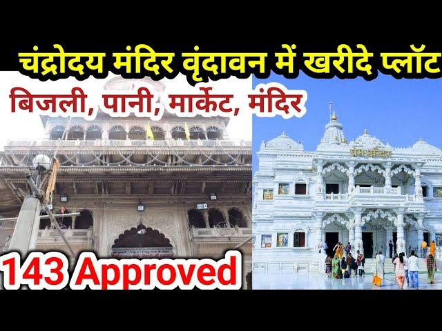 चंद्रोदय मंदिर वृंदावन में खरीदे प्लॉट | 143 Approved | Vrindavan Plot | Vrindavan farmhouse