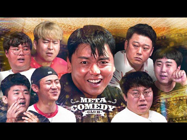 뻠뻠이의 만취쑈~! | 메타코미디클럽 EP.16