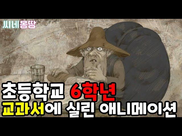 초등학교 6학년 교과서에 실린 명작 애니메이션