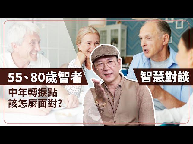 55歲、80歲智者的智慧對談！中年轉捩點該怎麼面對？