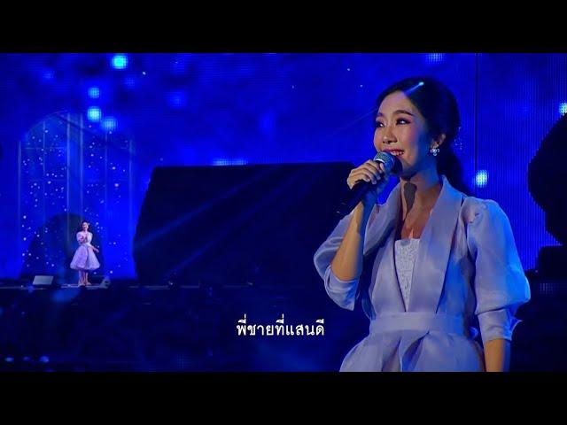 แนน สาธิดา | พี่ชายที่แสนดี | คอนเสิร์ตเพลงประภาส