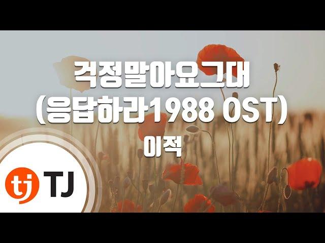 [TJ노래방] 걱정말아요그대(응답하라1988 OST) - 이적 / TJ Karaoke