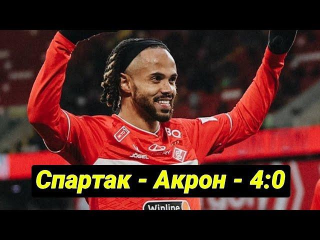 Спартак размазал Акрон. Комментарий Борзыкина