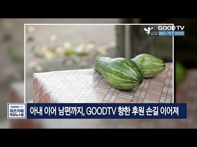 아내 이어 남편까지, GOODTV 향한 후원 손길 이어져 [GOODTV NEWS 20230221]