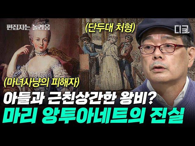 [#벌거벗은세계사] (70분) 아들과 근친상간한 어머니 막장 드라마급 루머의 진실은? 마리 앙투아네트를 둘러싼 가짜 뉴스들