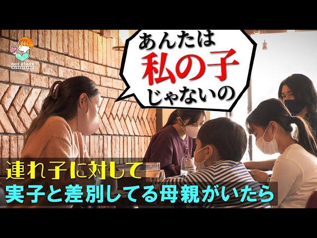 連れ子を邪魔者扱いする継母がいたら