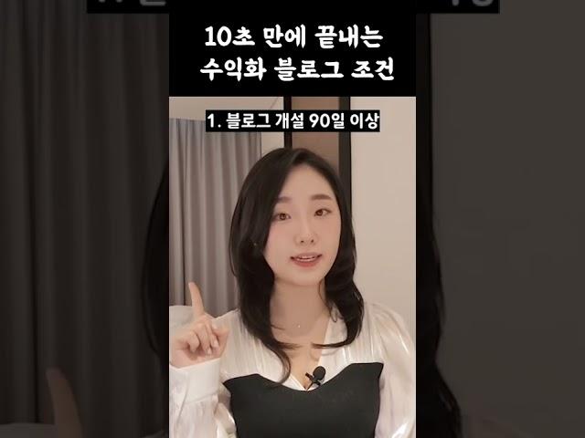 상위 0.01% 블로그가 알려주는 블로그로 돈 버는 법 기초편 #shorts