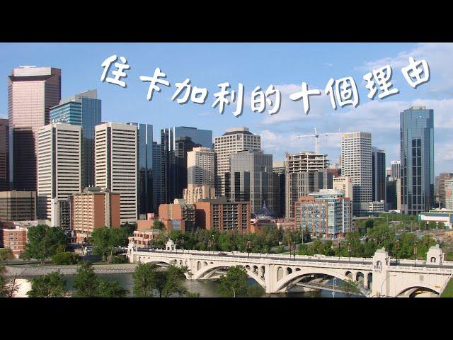 (4K) 加拿大生活/加拿大移民/住卡加利的十個理由/Canada Vlog/Canada Immigration/Ten reasons to live in Calgary