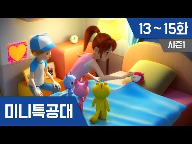 미니특공대 S1 Ep 13~15화