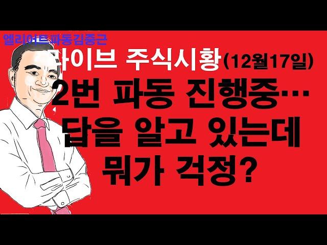 엘리어트파동김중근의  주식시장 라이브(12월17일) 답을 알고 있으니 편~안 합니다.