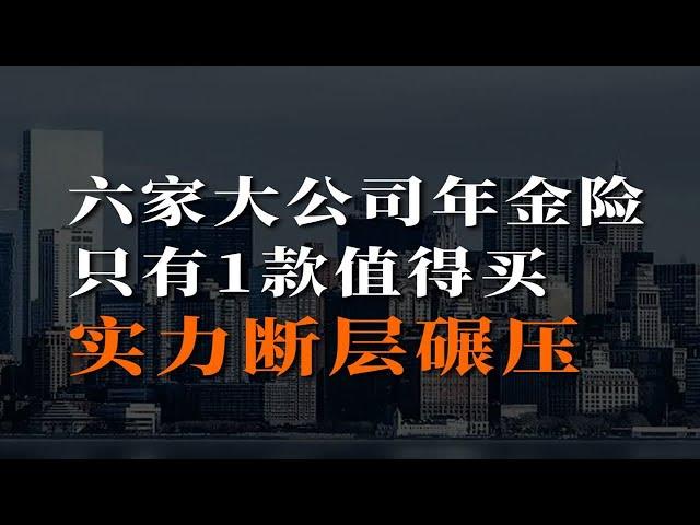 6款大公司年金险全测评，选对了多领87万！