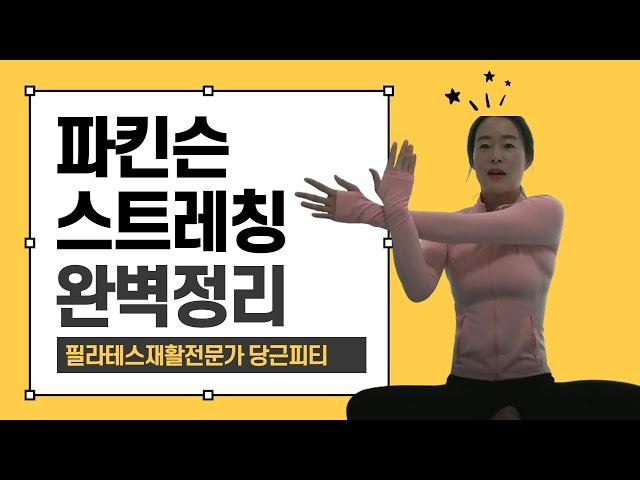 [파킨슨병 매일 하는 스트레칭으로 해결합니다]#파킨슨재활#파킨슨운동#파킨슨스트레칭