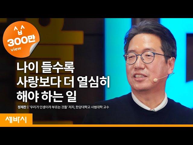 (ko)나이가 들면 사랑 대신 이것을 해야 합니다  | 정재찬 '우리가 인생이라 부르는 것들' 저자, 한양대학교 사범대학 교수 | 인문학 배움 공부 | 세바시 1275회