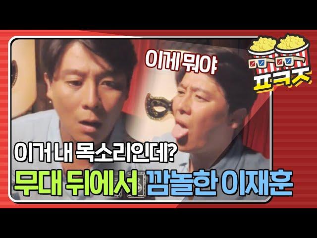 [팝콘잼] 모창 능력자가 내는 자기 목소리에 멘붕 온 쿨 이재훈ㅋㅋㅋㅋㅋㅋㅋ #히든싱어3 #JTBC봐야지