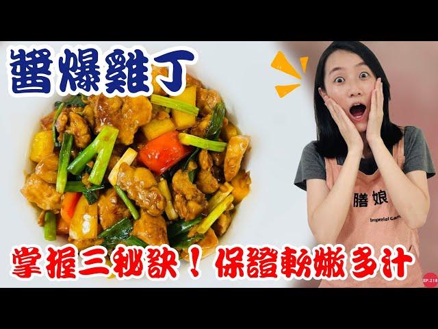 五分鐘料理EP.16【醬爆雞丁】掌握三秘訣雞胸軟嫩超爆汁！｜醬香濃郁鹹甜適中～完全停不下來！！！｜【御膳娘娘的聊癒廚房】EP.218