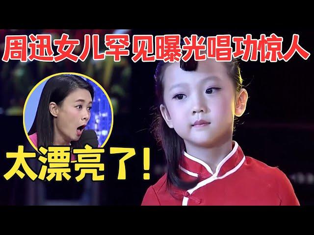 周迅5岁“女儿”开嗓惊艳全场！一出场评委惊呼“太漂亮了！”简直就像周迅女儿！【我家大明星】