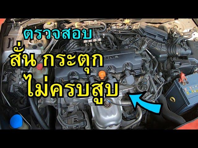 ตรวจสอบอาการเครื่องสั่น กระตุก เดินไม่ครบสูบ Honda