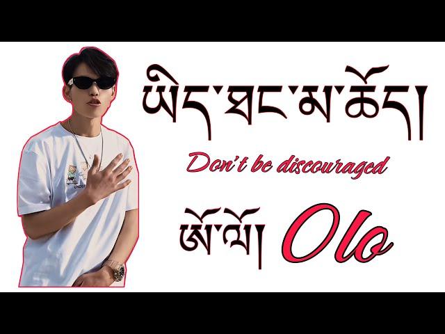 2024 Tibetan New Song | ཡིད་ཐང་མ་ཆོད། | ཨོ་ལོ།