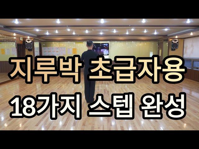 사교댄스 지루박 초급스텝 18가지(South Korean Social Dance - 18 Social Dances, Boring Beginner Steps)지르박 배우기