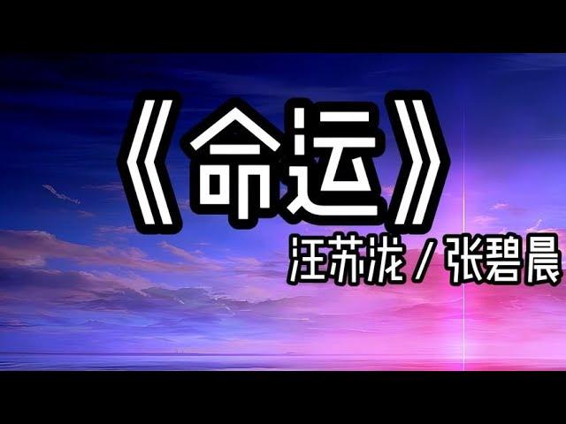 【循环歌曲】《命运 (Live版)》 “我属于你的注定