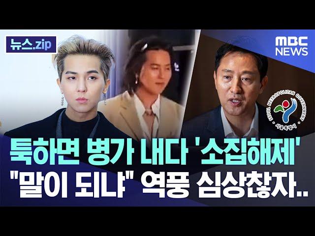 툭하면 병가 내다 '소집해제' "말이 되냐" 역풍 심상찮자.. [뉴스.zip/MBC뉴스]