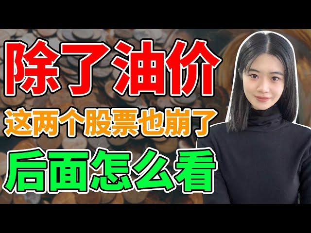 美股分析：这两只股票，惨惨惨