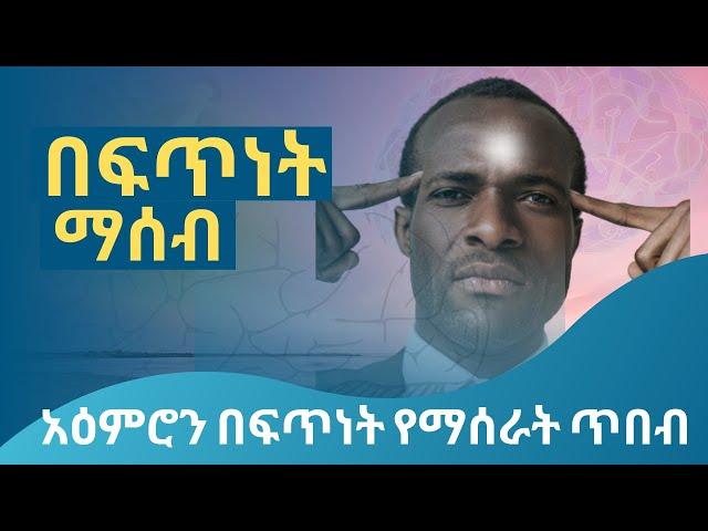 የማሰብ ፍጥነትን ለመጨመር የሚረዱ 7 ነገሮች | የአዕምሮ ጤና | የአዕምሮ ሕመም | የአዕምሮ ሕመም ምልክቶች  | mental wellness | ዶ\ር ዳዊት 